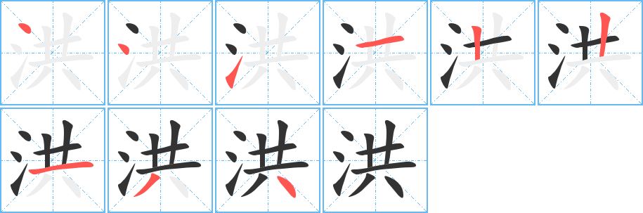 洪字的笔顺分步演示