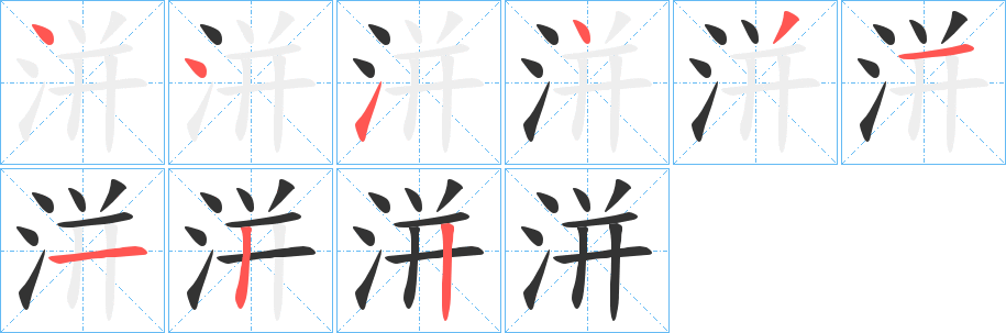 洴字的笔顺分步演示