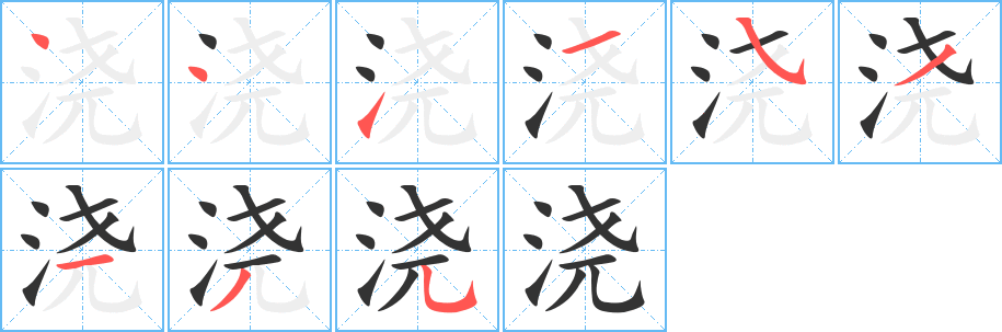 浇字的笔顺分步演示