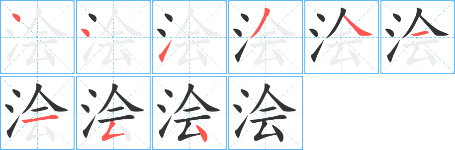 浍字的笔顺分步演示