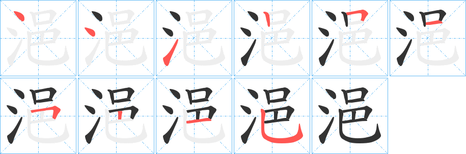 浥字的笔顺分步演示