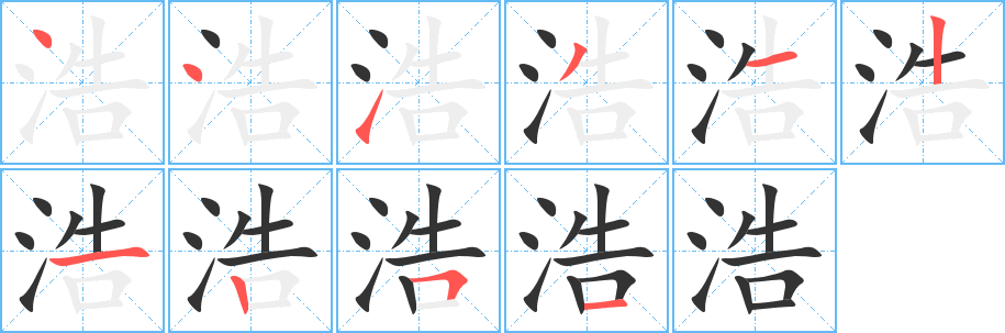 浩字的笔顺分步演示