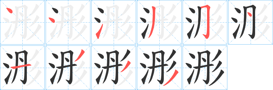 浵字的笔顺分步演示