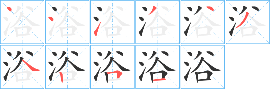 浴字的笔顺分步演示