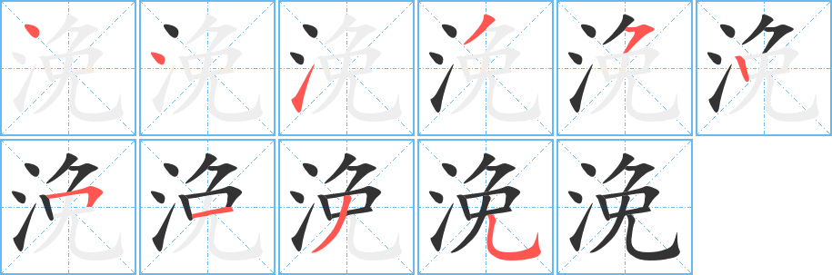 浼字的笔顺分步演示