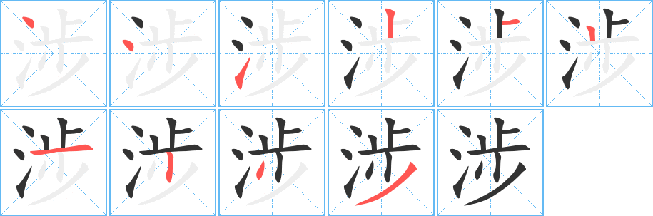 涉字的笔顺分步演示