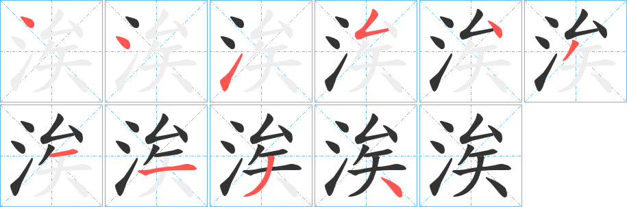 涘字的笔顺分步演示