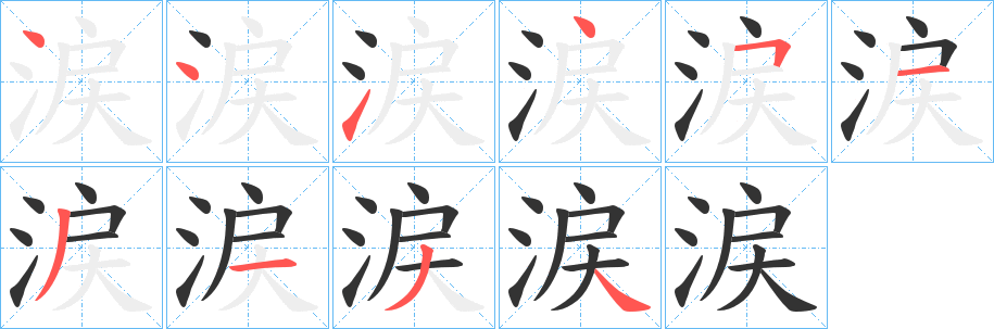涙字的笔顺分步演示