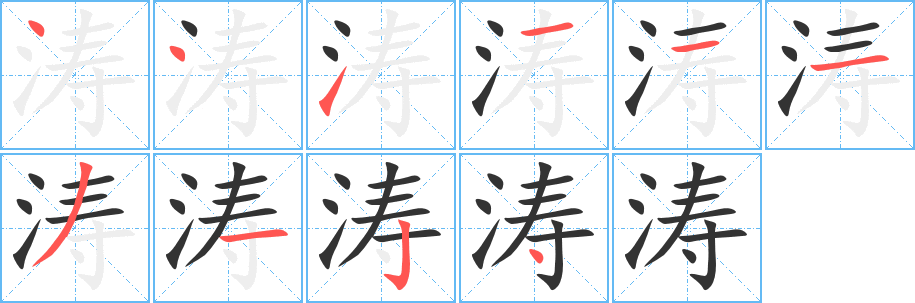 涛字的笔顺分步演示