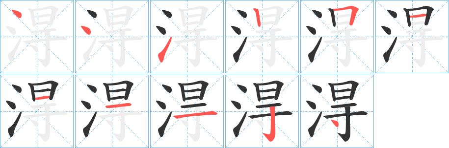 淂字的笔顺分步演示