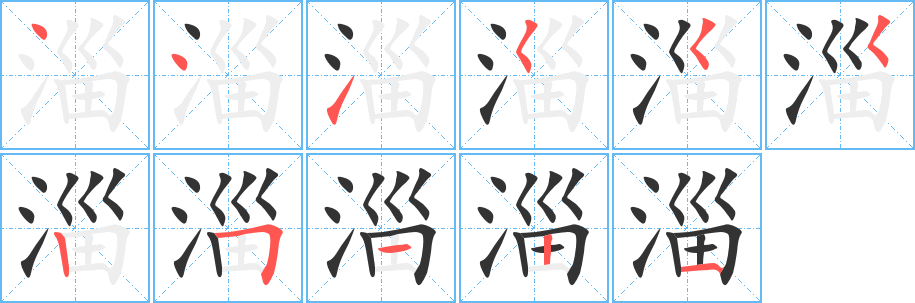 淄字的笔顺分步演示