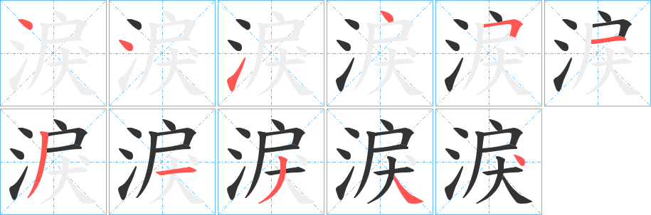 淚字的笔顺分步演示