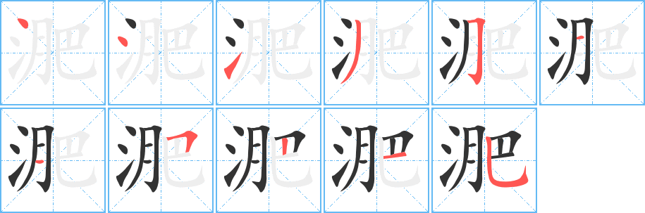淝字的笔顺分步演示