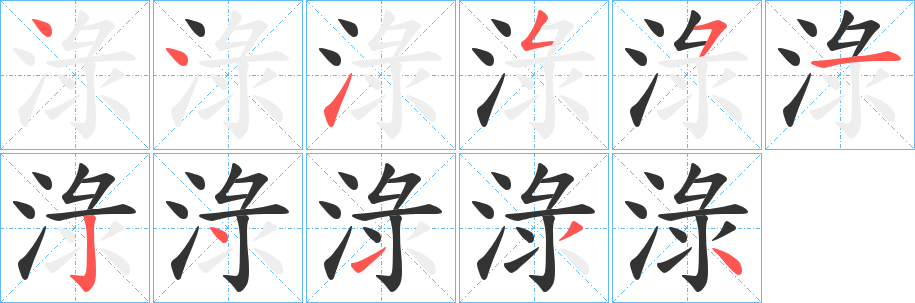 淥字的笔顺分步演示