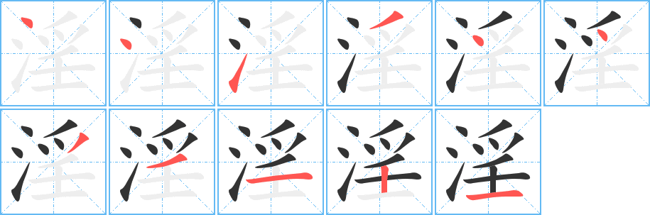 淫字的笔顺分步演示