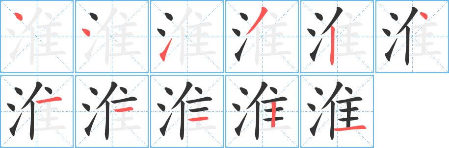淮字的笔顺分步演示