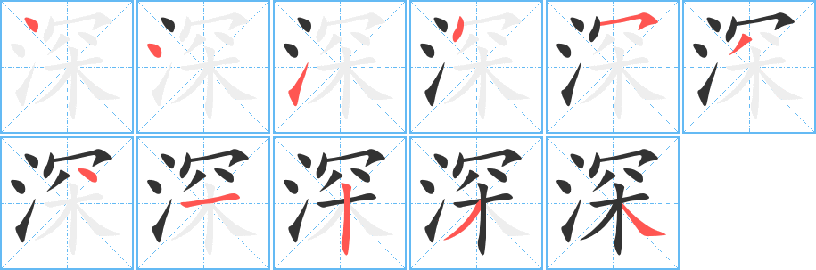 深字的笔顺分步演示