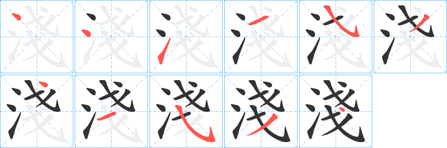 淺字的笔顺分步演示