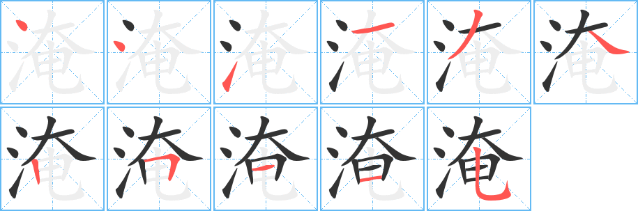 淹字的笔顺分步演示