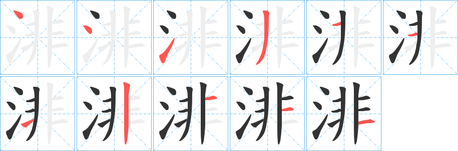 渄字的笔顺分步演示