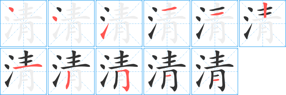 清字的笔顺分步演示