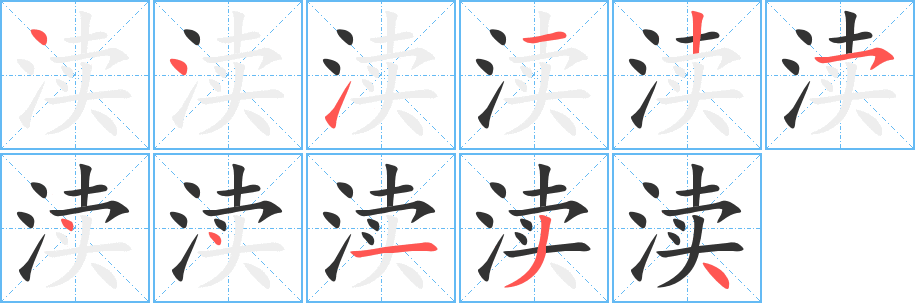 渎字的笔顺分步演示
