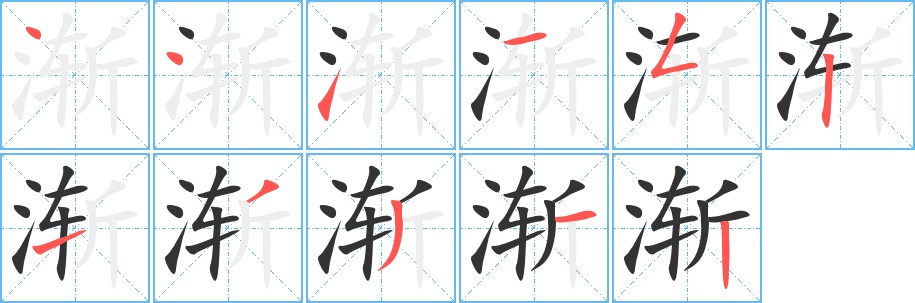渐字的笔顺分步演示