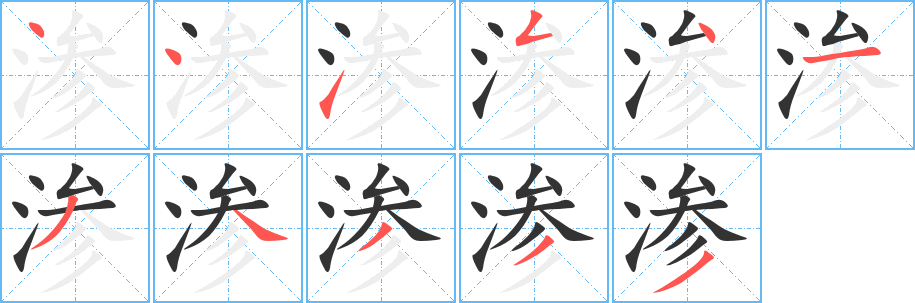 渗字的笔顺分步演示