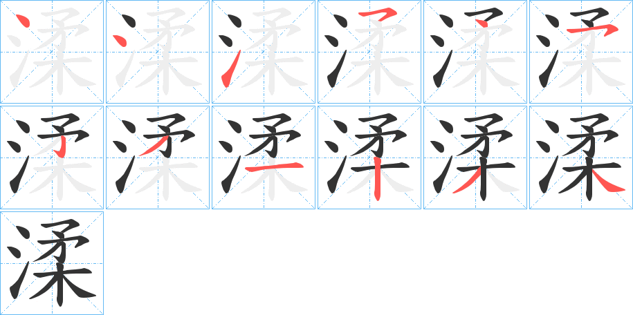渘字的笔顺分步演示