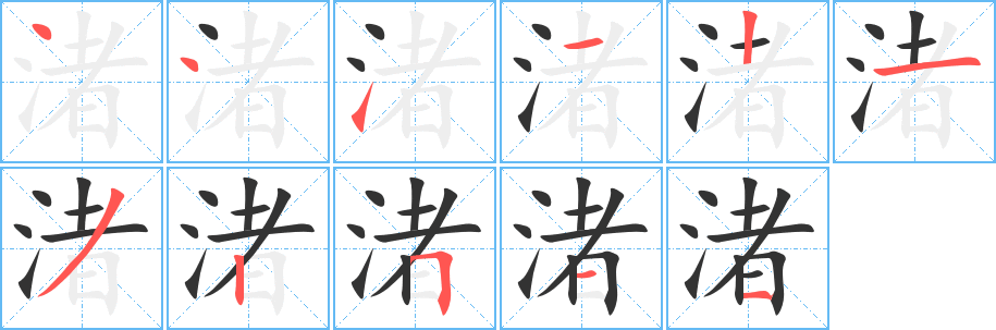 渚字的笔顺分步演示