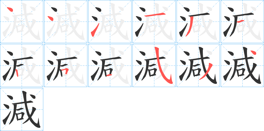 減字的笔顺分步演示