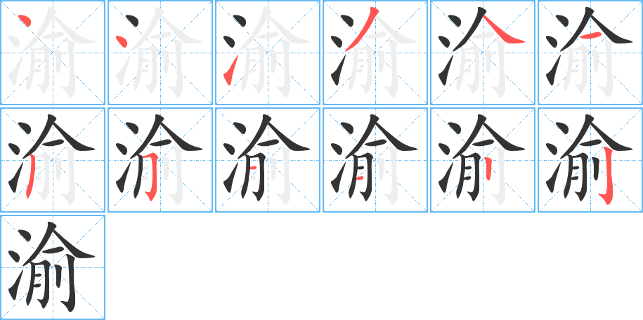 渝字的笔顺分步演示