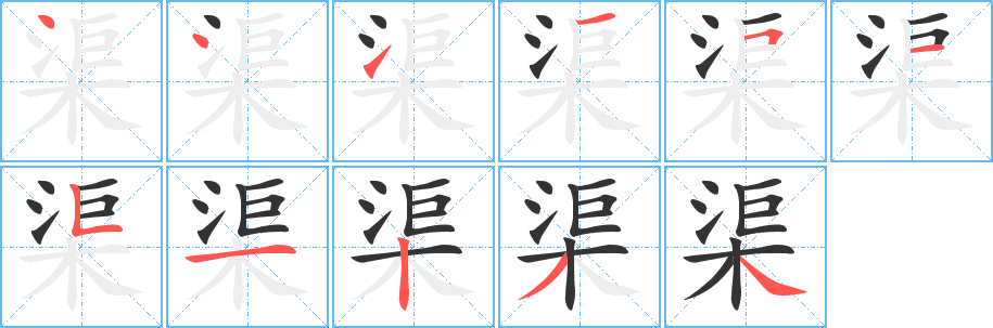 渠字的笔顺分步演示