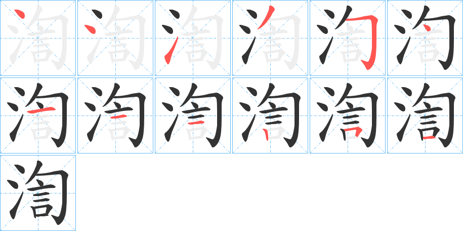 渹字的笔顺分步演示