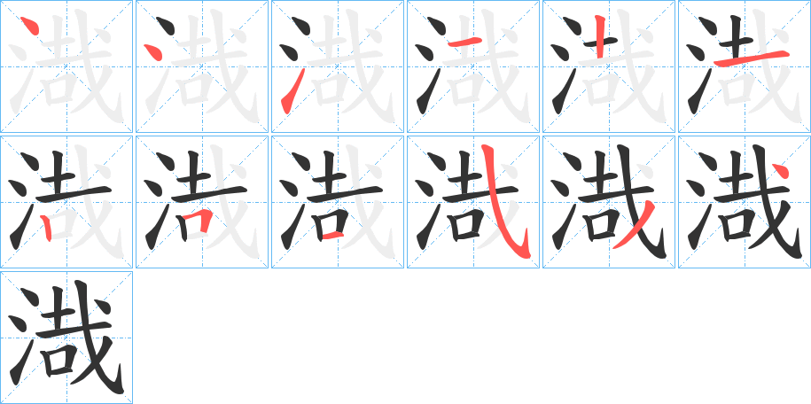 渽字的笔顺分步演示