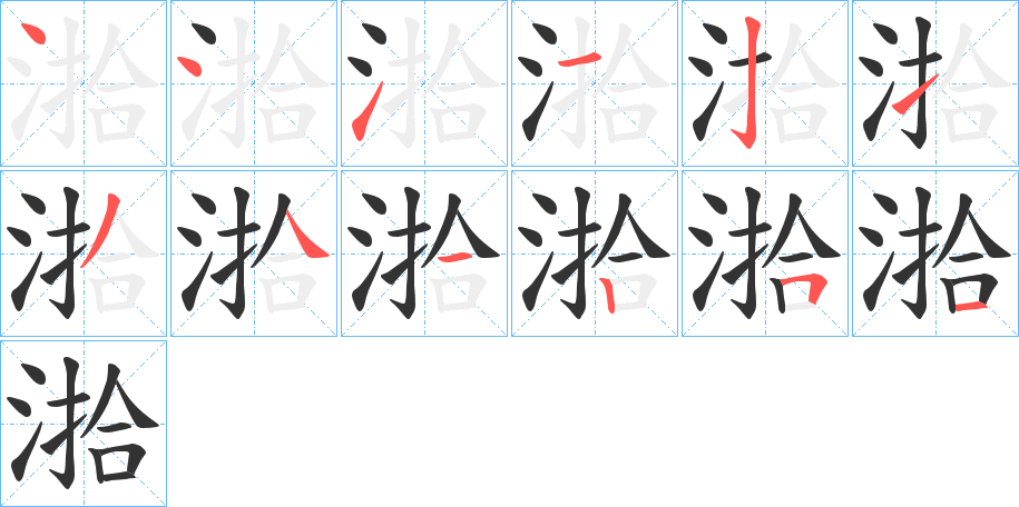 湁字的笔顺分步演示