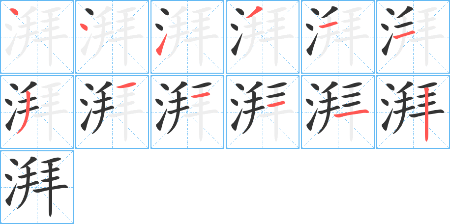 湃字的笔顺分步演示