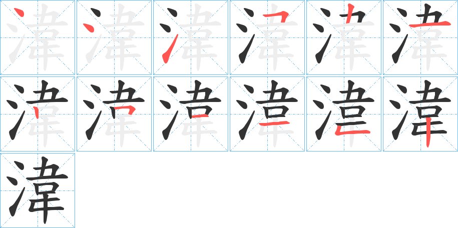 湋字的笔顺分步演示