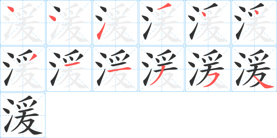 湲字的笔顺分步演示
