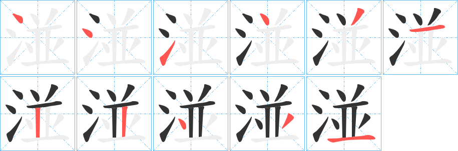 湴字的笔顺分步演示