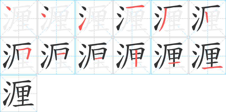湹字的笔顺分步演示