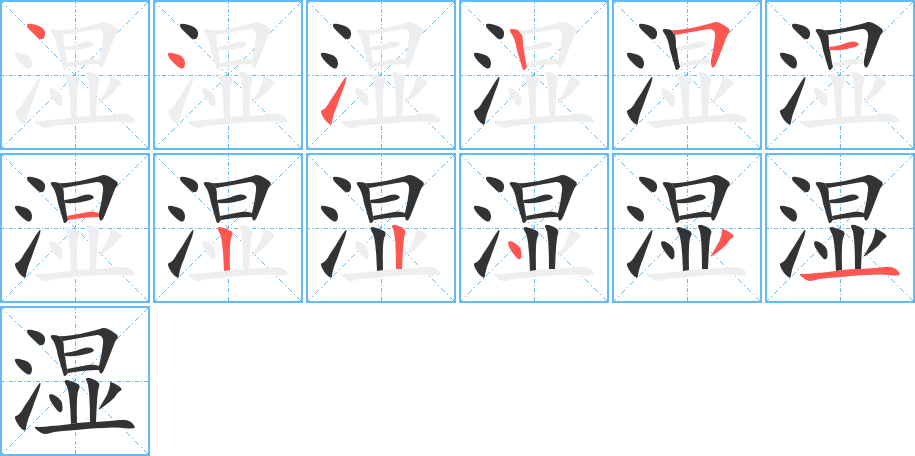 湿字的笔顺分步演示