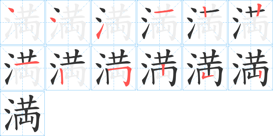 満字的笔顺分步演示