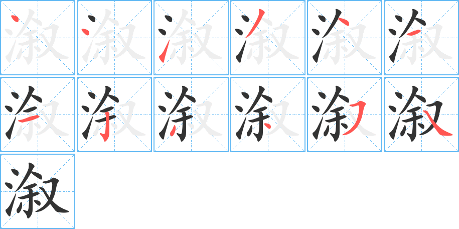溆字的笔顺分步演示
