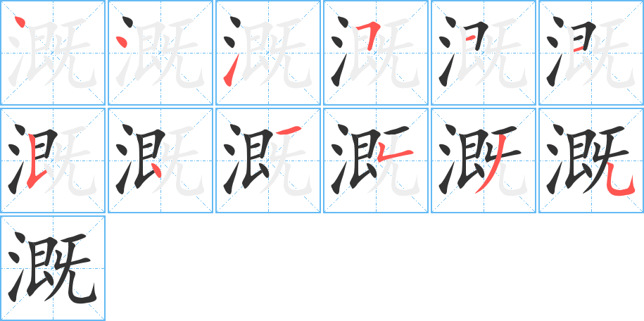 溉字的笔顺分步演示