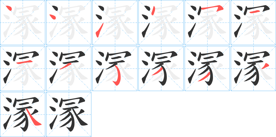 溕字的笔顺分步演示