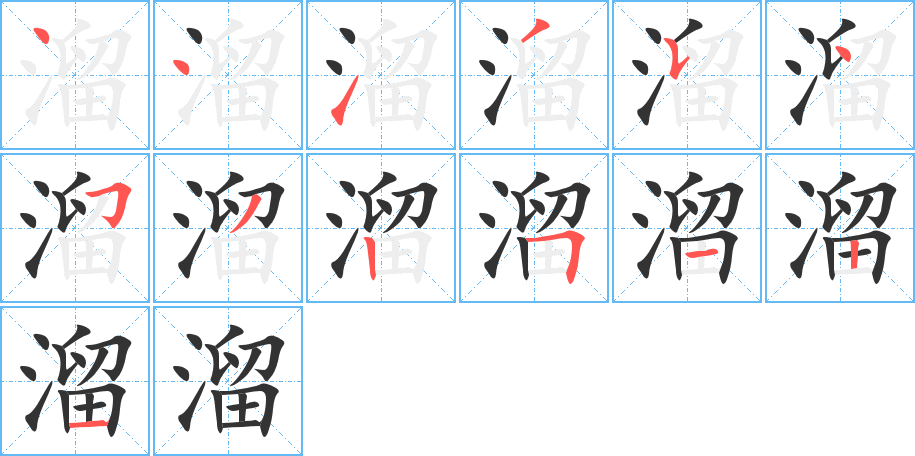 溜字的笔顺分步演示
