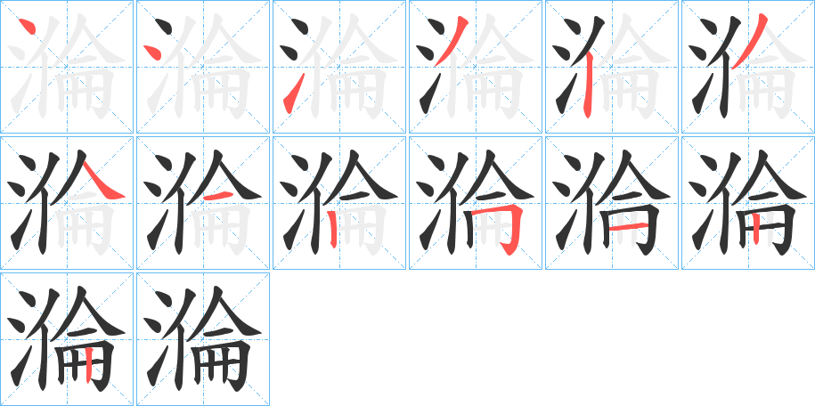 溣字的笔顺分步演示