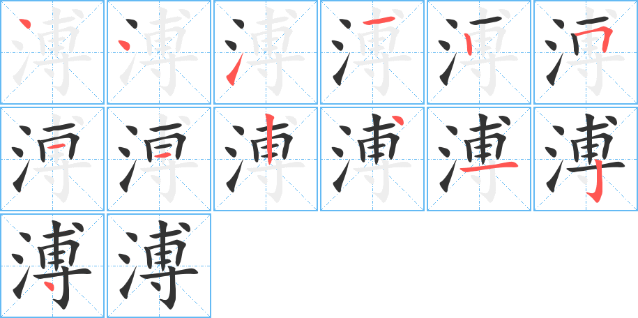 溥字的笔顺分步演示