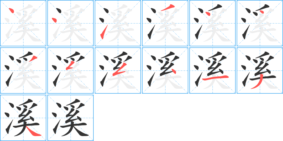 溪字的笔顺分步演示